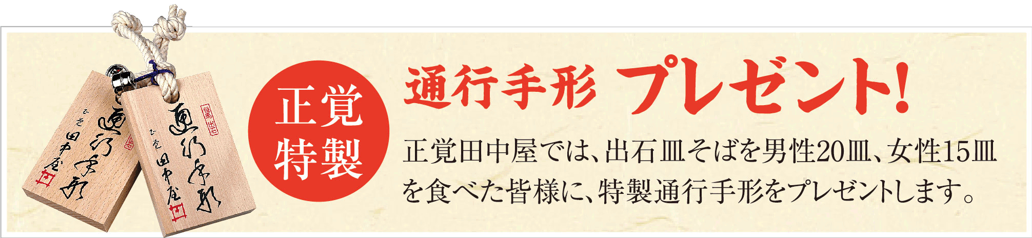 正覚 田中屋では、出石そばを男性20皿、女性15皿を食べた皆様に、特性対以降手形をプレゼントします。