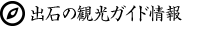 出石のオススメ観光ガイド情報